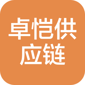 郑州卓恺供应链管理有限公司