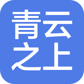 青云之上(北京)文化传播有限公司