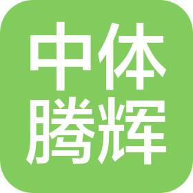 北京中体腾辉健身有限公司