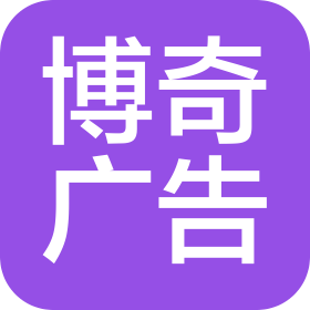 河北博奇广告有限公司