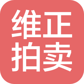 内蒙古维正拍卖有限责任公司