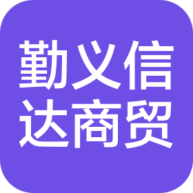 沈阳勤义信达商贸有限公司