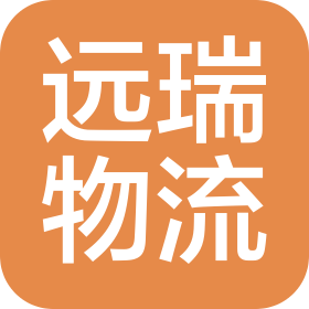 远瑞(大连)物流有限公司