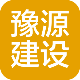 上海豫源建设工程有限公司