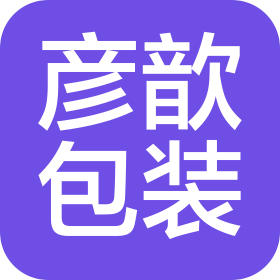 上海彦歆包装材料有限公司