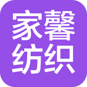 上海家馨纺织品有限公司