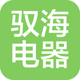 南京驭海电器有限公司
