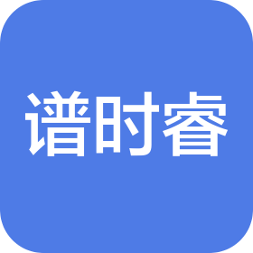 南京谱时睿商贸有限公司