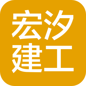 上海宏汐建筑工程有限公司