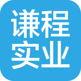 太仓谦程实业有限公司