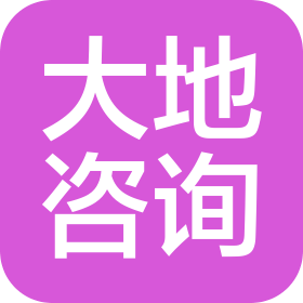 大地工程咨询有限公司