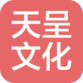 杭州天呈文化传播有限公司