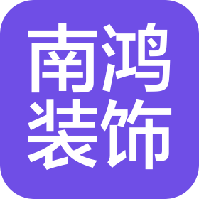 宁波海曙南鸿装饰工程有限公司