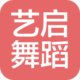 义乌市艺启舞蹈培训有限公司