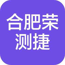 合肥市荣测捷电子有限公司