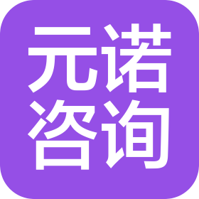 青岛元诺润泽商务咨询有限公司合肥分公司