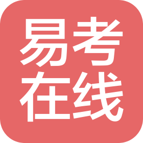 晋江市易考在线电子商务有限公司
