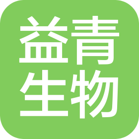 青岛益青生物科技股份有限公司