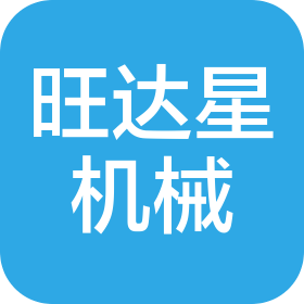 青岛旺达星机械有限公司