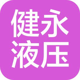 青岛健永气动液压有限公司