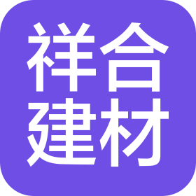 枣庄祥合建材商贸有限公司