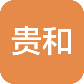 苏州贵和企业管理咨询服务有限公司泰安分公司