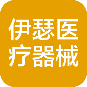 河南伊瑟医疗器械有限公司
