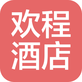 南阳欢程酒店管理有限公司