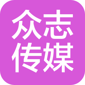 武汉众志文化传媒有限公司