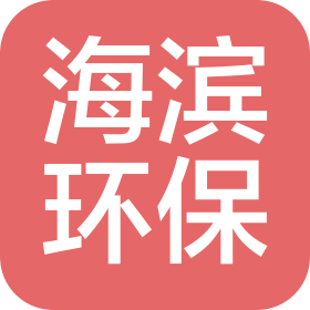 湖南海滨环保科技有限公司