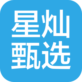 广东星灿甄选国际供应链有限公司