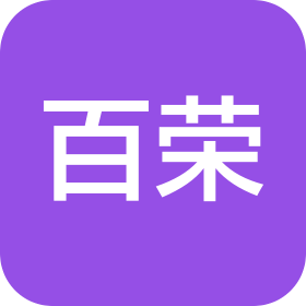 韶关市武江区百荣贸易有限公司