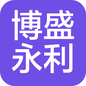 深圳市博盛永利实业有限公司