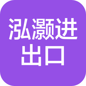 泓灏(深圳)进出口有限公司