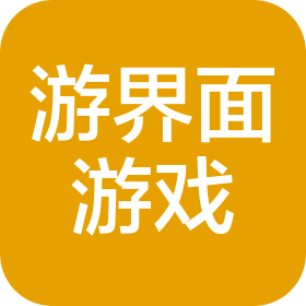 游界面游戏制作(深圳)有限公司