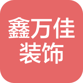 惠州市鑫万佳装饰有限公司
