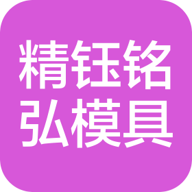 东莞市精钰铭弘模具有限公司