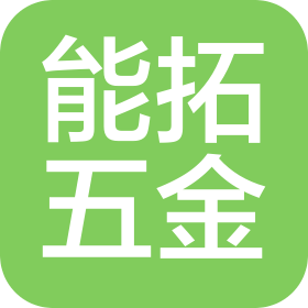 中山市能拓五金有限公司