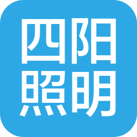 中山市四阳照明有限公司