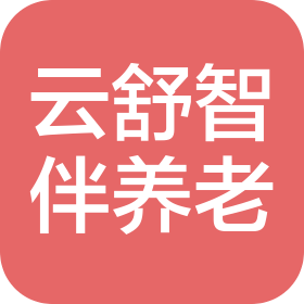 成都云舒智伴养老服务有限责任公司