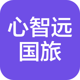 四川心智远国际旅行社有限责任公司