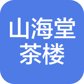 成都山海堂茶楼有限公司