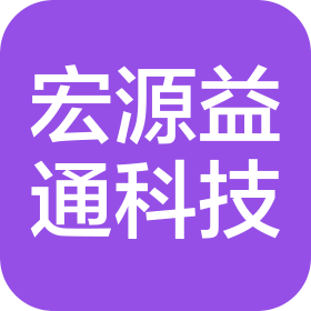 四川宏源益通科技有限公司