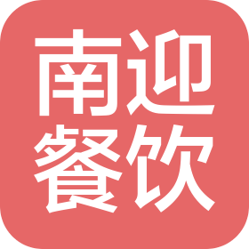 四川南迎餐饮管理有限公司