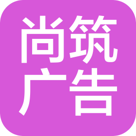 内江市尚筑广告有限公司