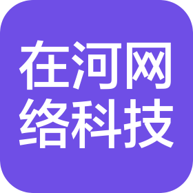 云南在河网络科技有限公司