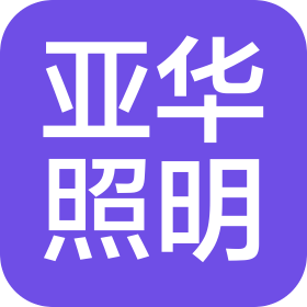 陕西亚华照明电气设备股份有限公司