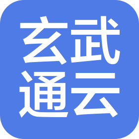 西安玄武通云信息科技有限公司