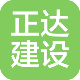 新疆正达建设工程有限公司