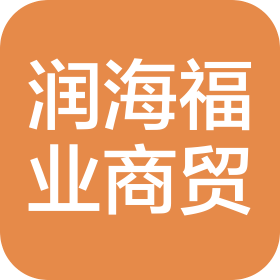 北京润海福业商贸有限公司